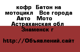 кофр (Батон)на мотоцикл - Все города Авто » Мото   . Астраханская обл.,Знаменск г.